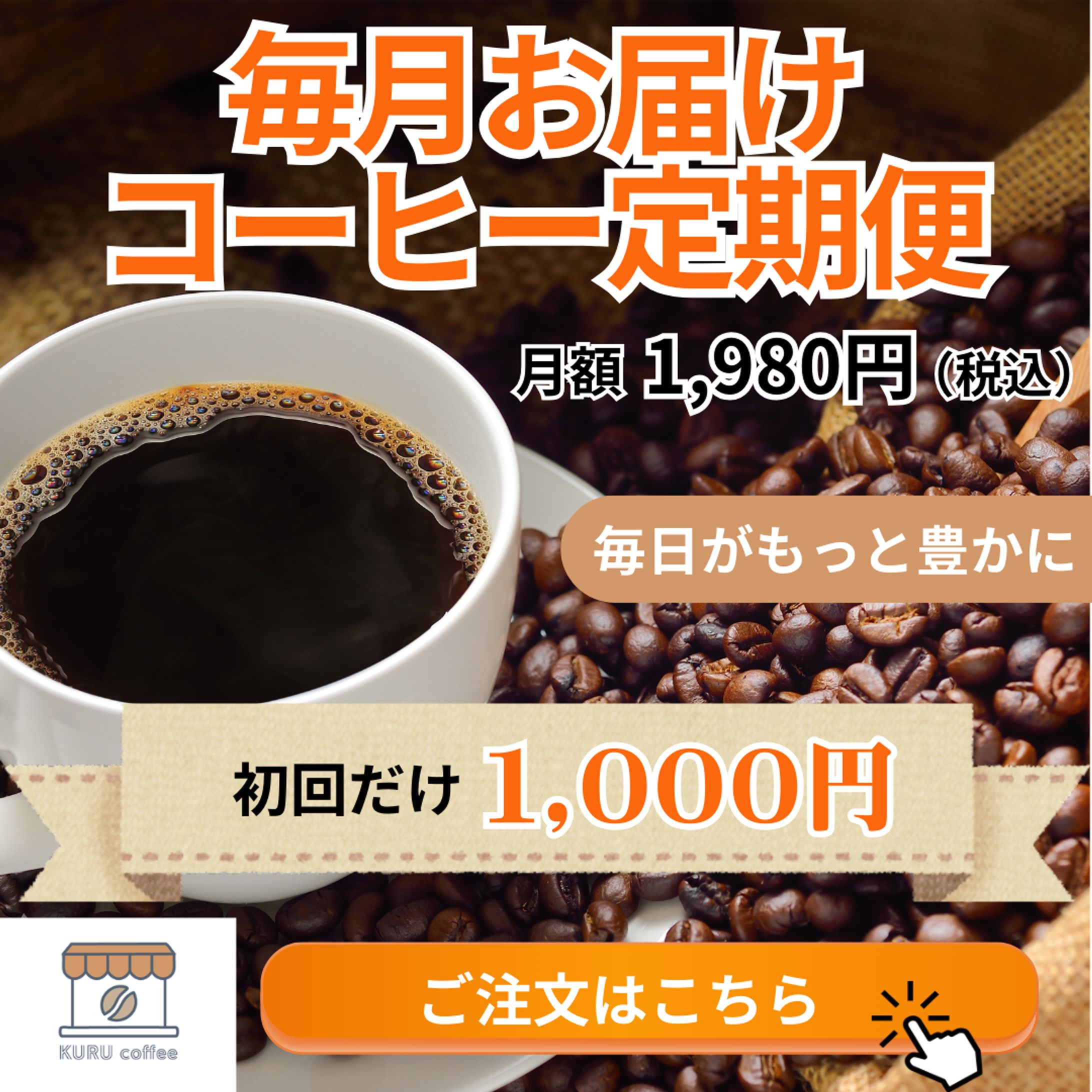 【架空】広告（コーヒー定期便）-1
