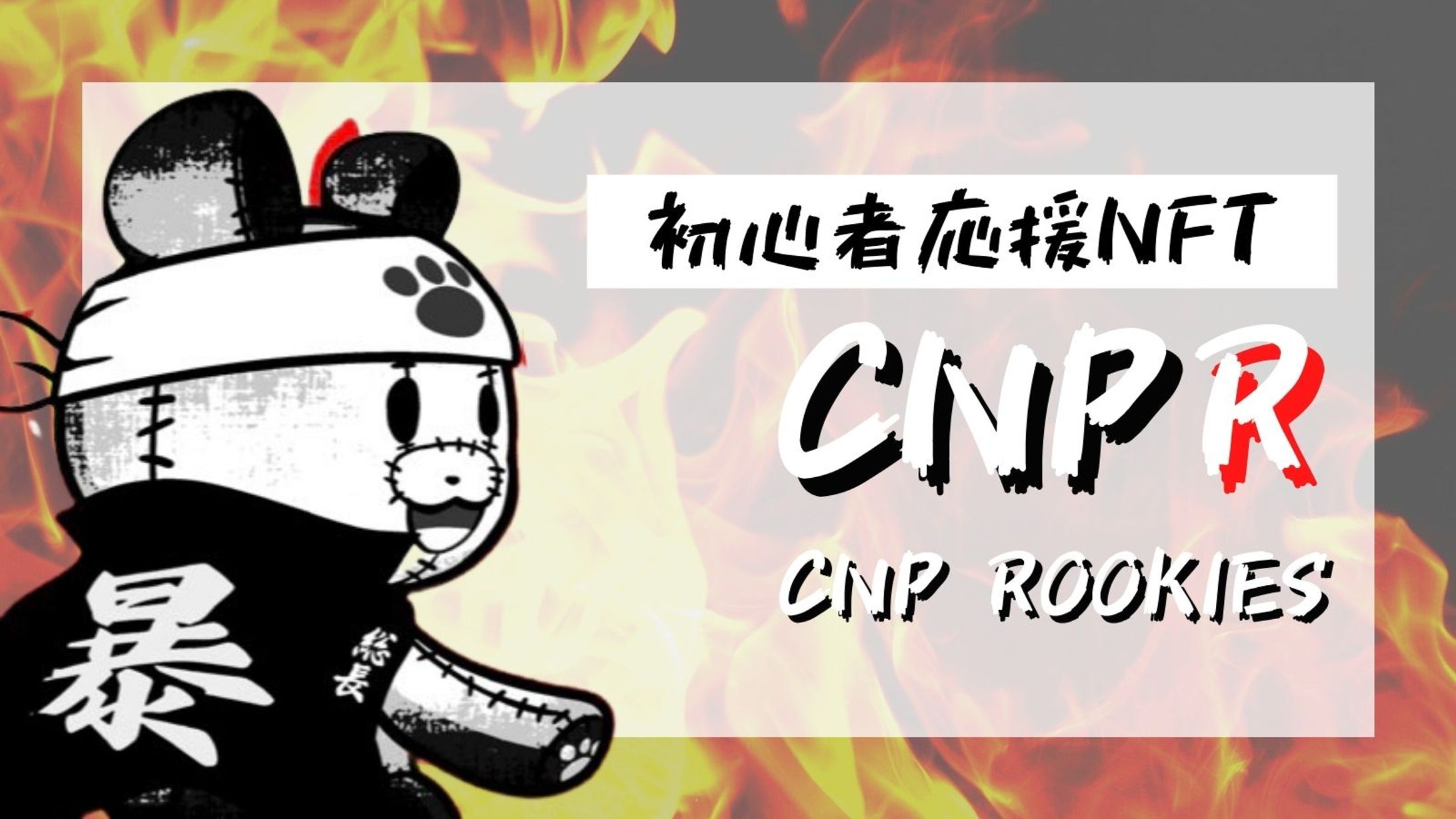 CNPR:告知デザイン-1