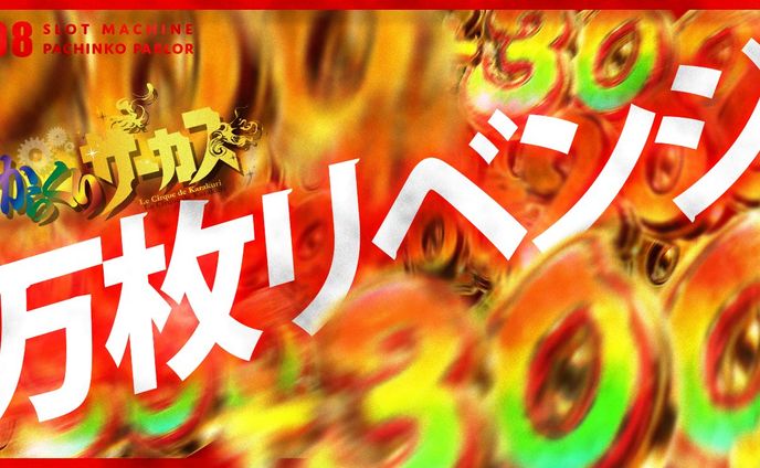 パチンコ