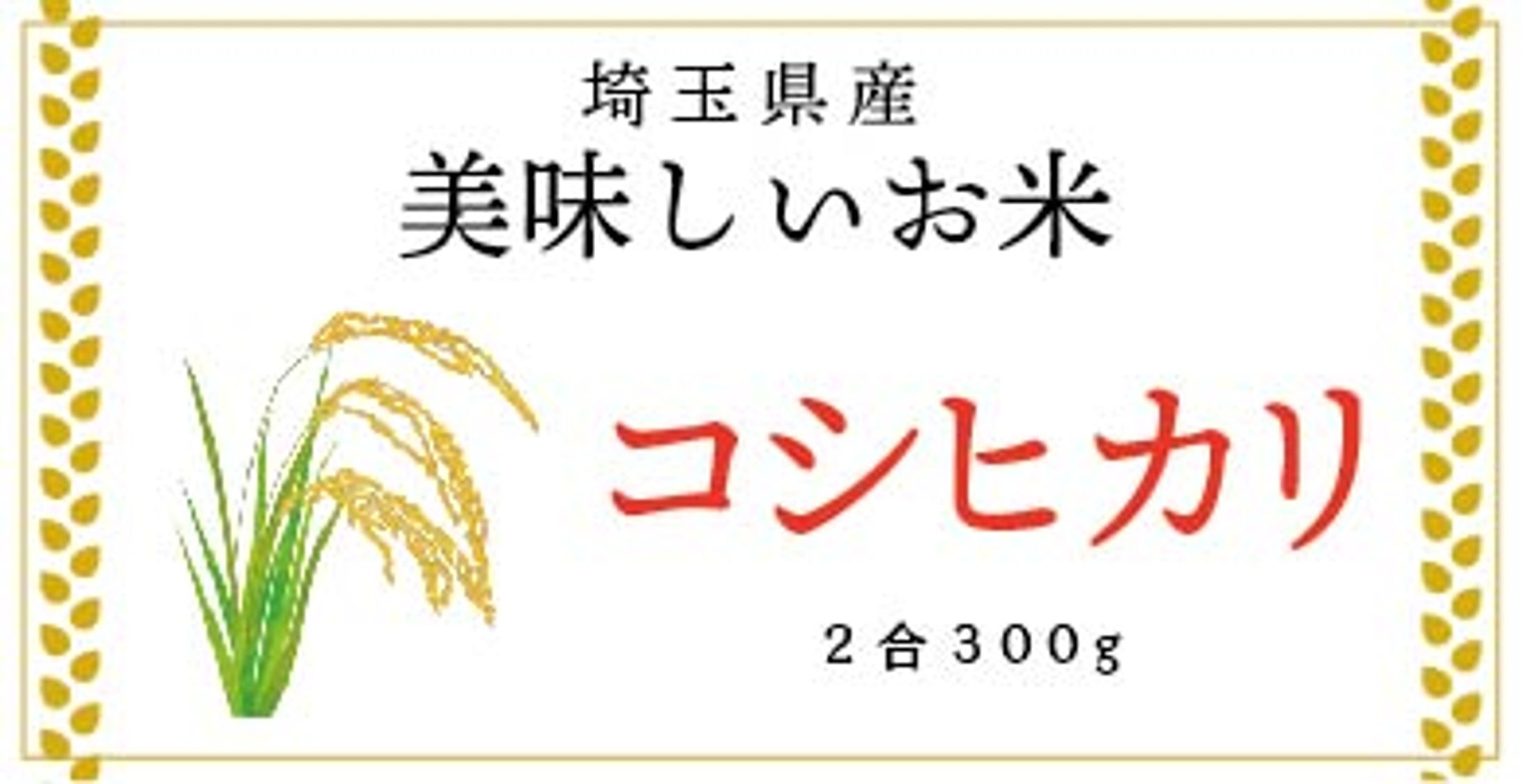 コシヒカリ商品ラベル-1