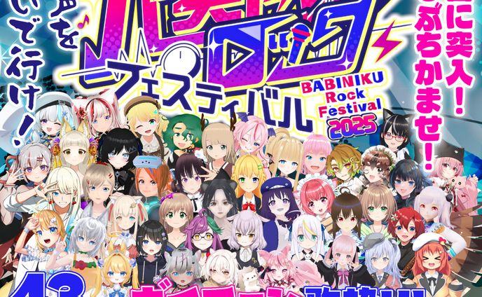 バ美肉ロックフェスティバル2025 参加