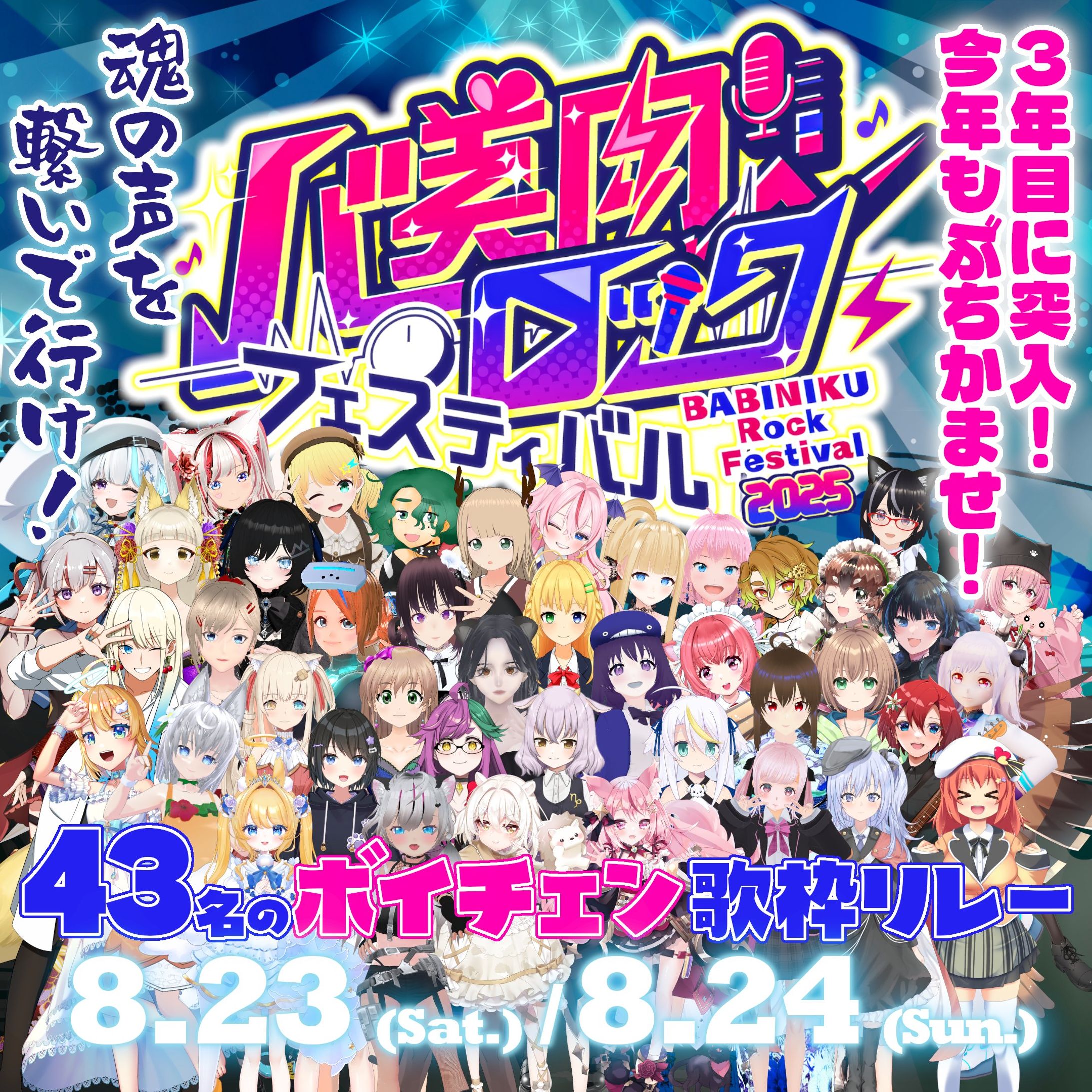 バ美肉ロックフェスティバル2025 参加-1