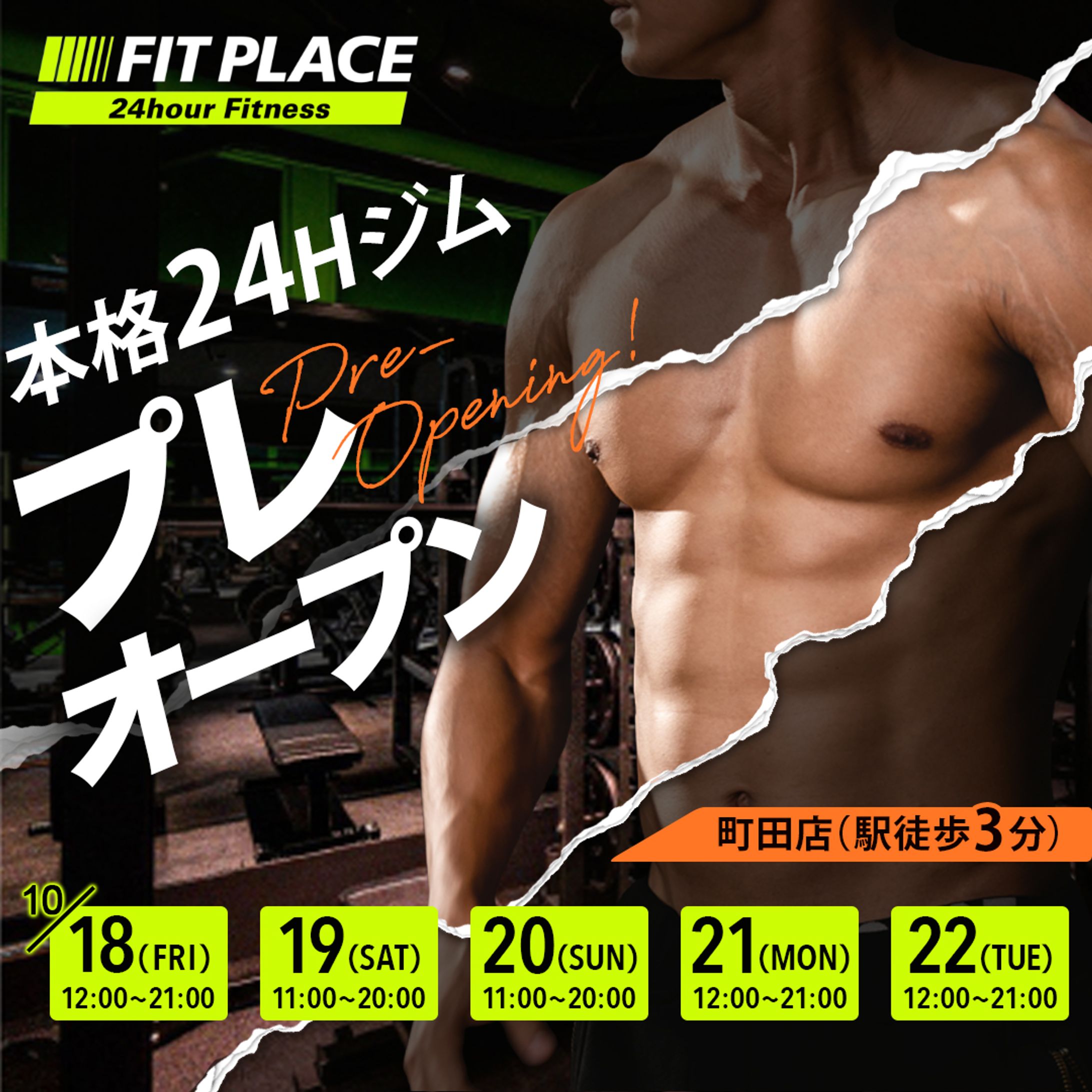 本格派24hジムプレオープン-1