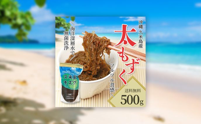 【EC商品バナー】久米島産 太もずく
