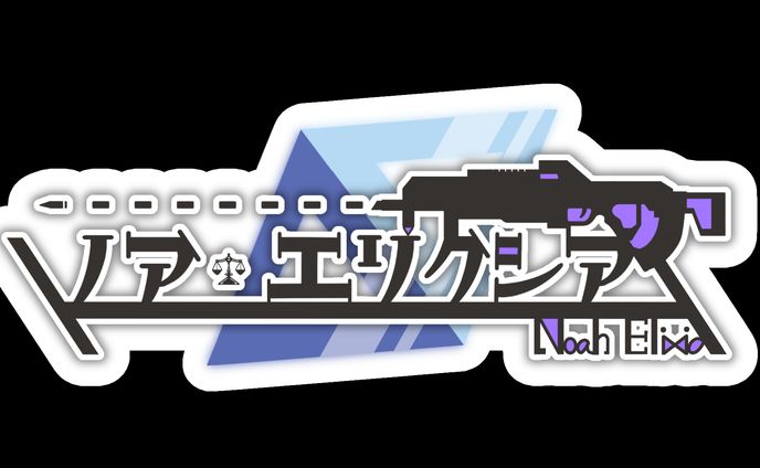 ノア・エリクシア様 お名前ロゴ