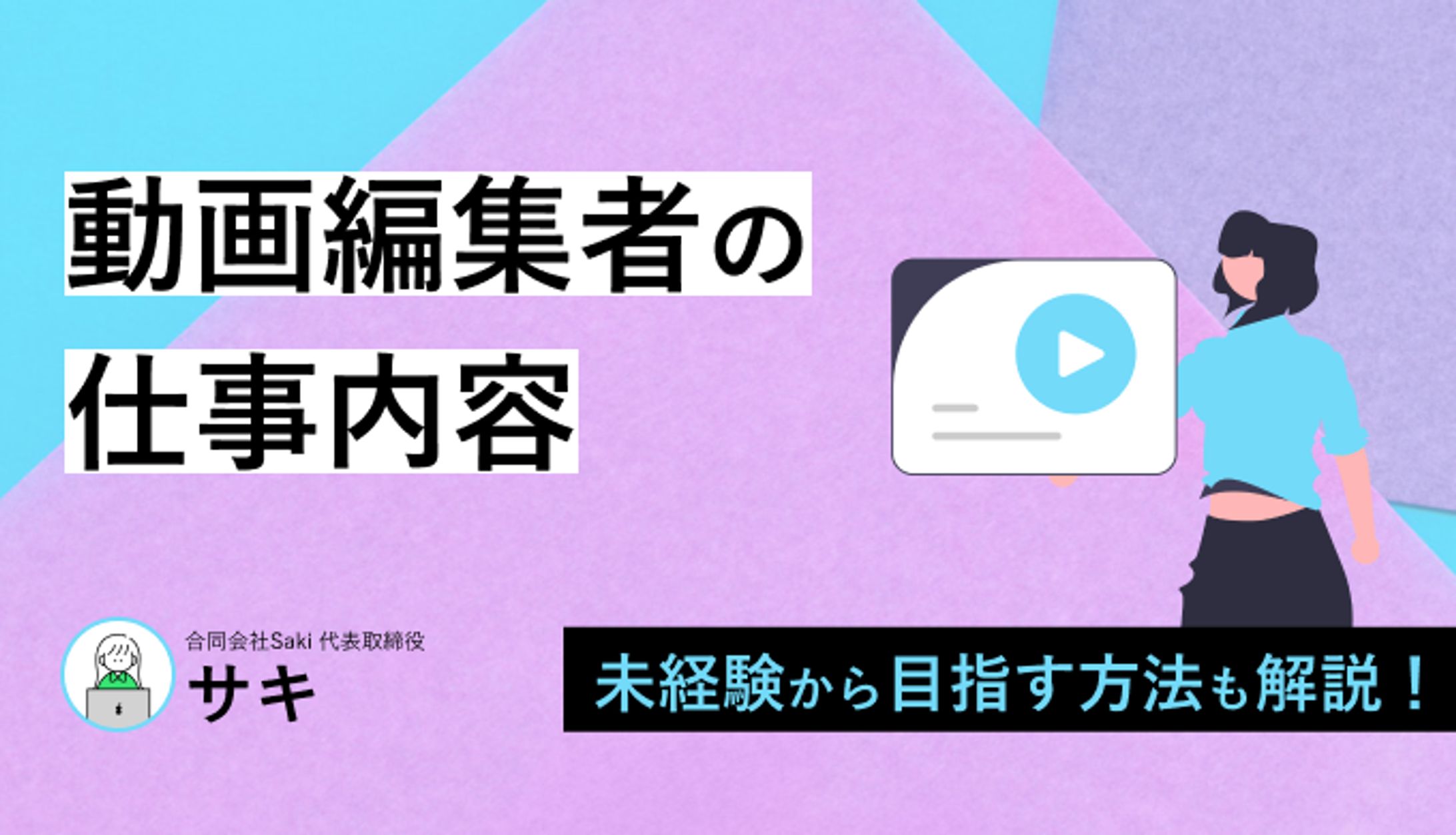 Sakiのフリーランス養成講座 アイキャッチ-1