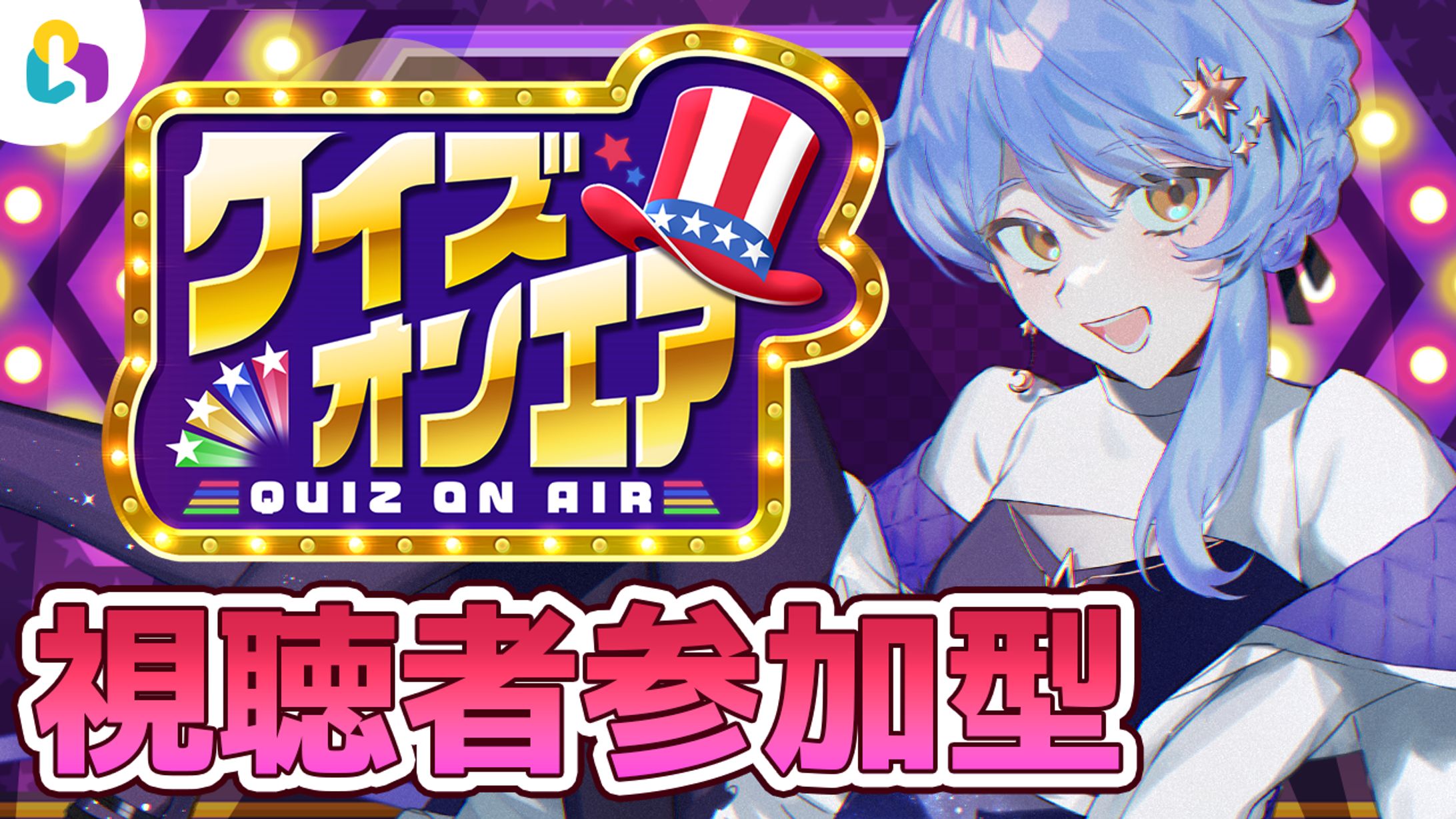 【Vイベント】fingger公式配信『クイズオンエア』-1