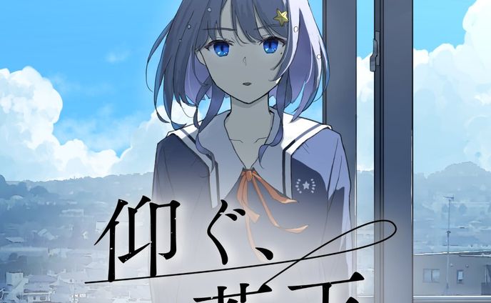 2ndシングル「仰ぐ、蒼天」リリース