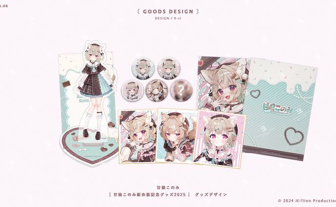 DESIGN｜甘狼このみ新衣装記念グッズ2025　グッズデザイン