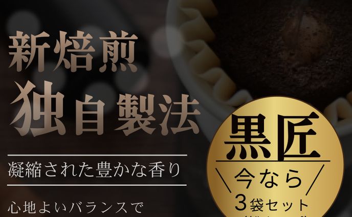 珈琲焙煎　黒匠【自主制作】