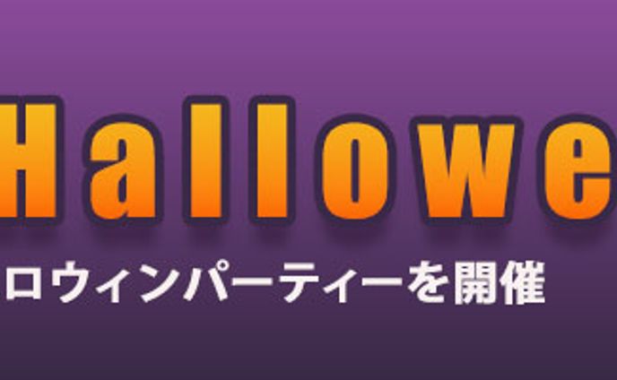 デザイナー、ハロウィン