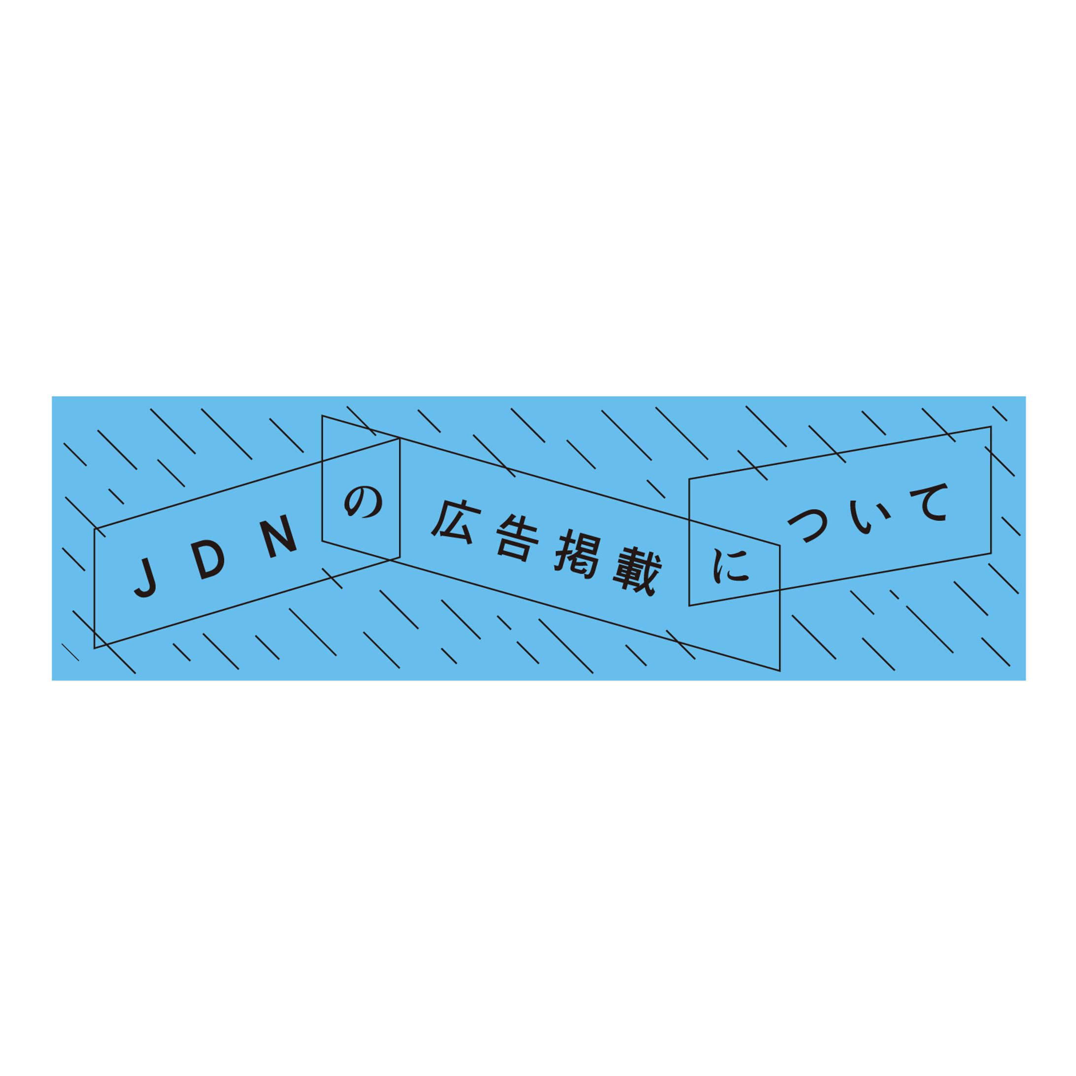 JDN  - JDNの広告掲載について　タイトルデザイン-1