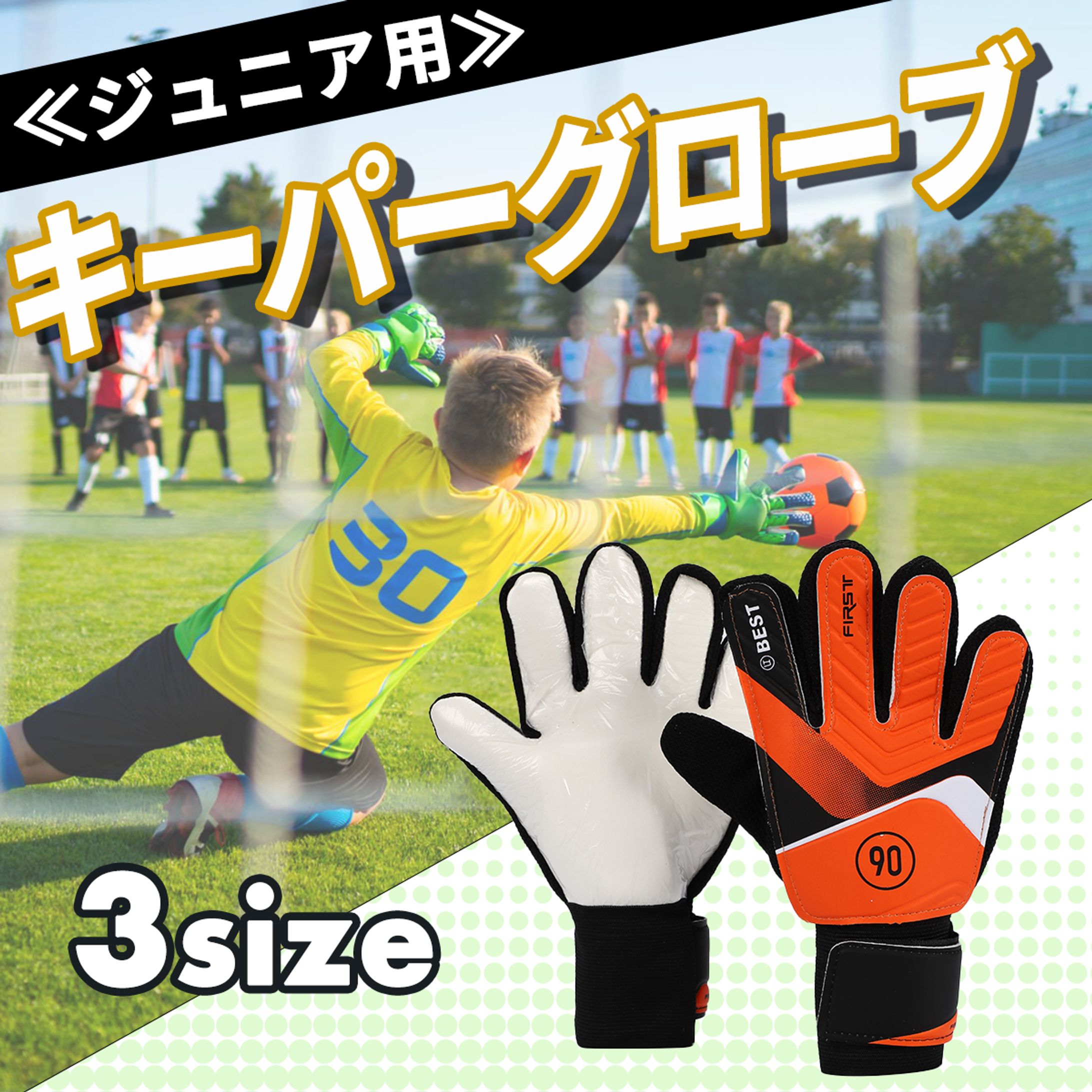 【商品画像】キッズ用キーパーグローブ-1