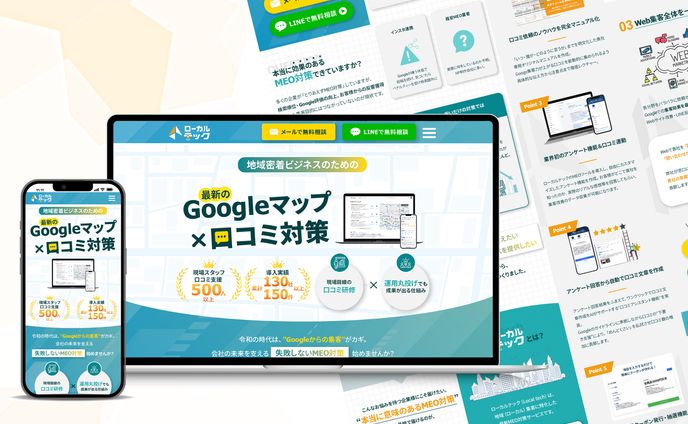 LP「MEO対策新サービス」