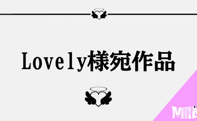 Lovely様宛作品