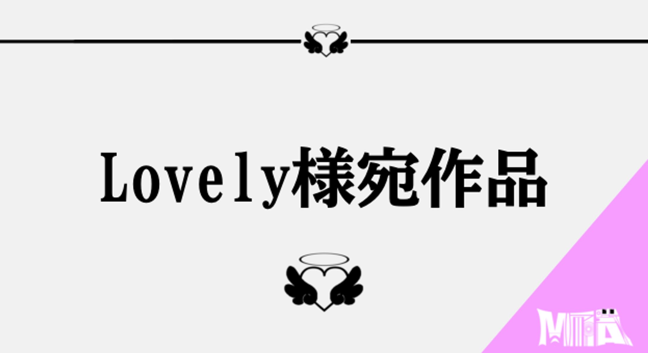 Lovely様宛作品-1