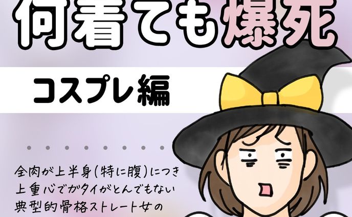 ガタイが良すぎる骨格ストレート女がかわいいフリフリのハロウィンコスチュームを着た結果ァ！.
.
ガッチリ(ぽっちゃり)女の事故りまくりのファッション人生！.
.
#イラスト #漫画 #マンガ #web漫画 #イラストレーター #illustration #illustrator #デザイナー #art #イラストレーターさんと繋がりたい #デザイナーさんと繋がりたい #adobefresco
#骨格ストレート #骨スト #骨格タイプ #骨格診断 #ファッション #コーディネート #コーデ