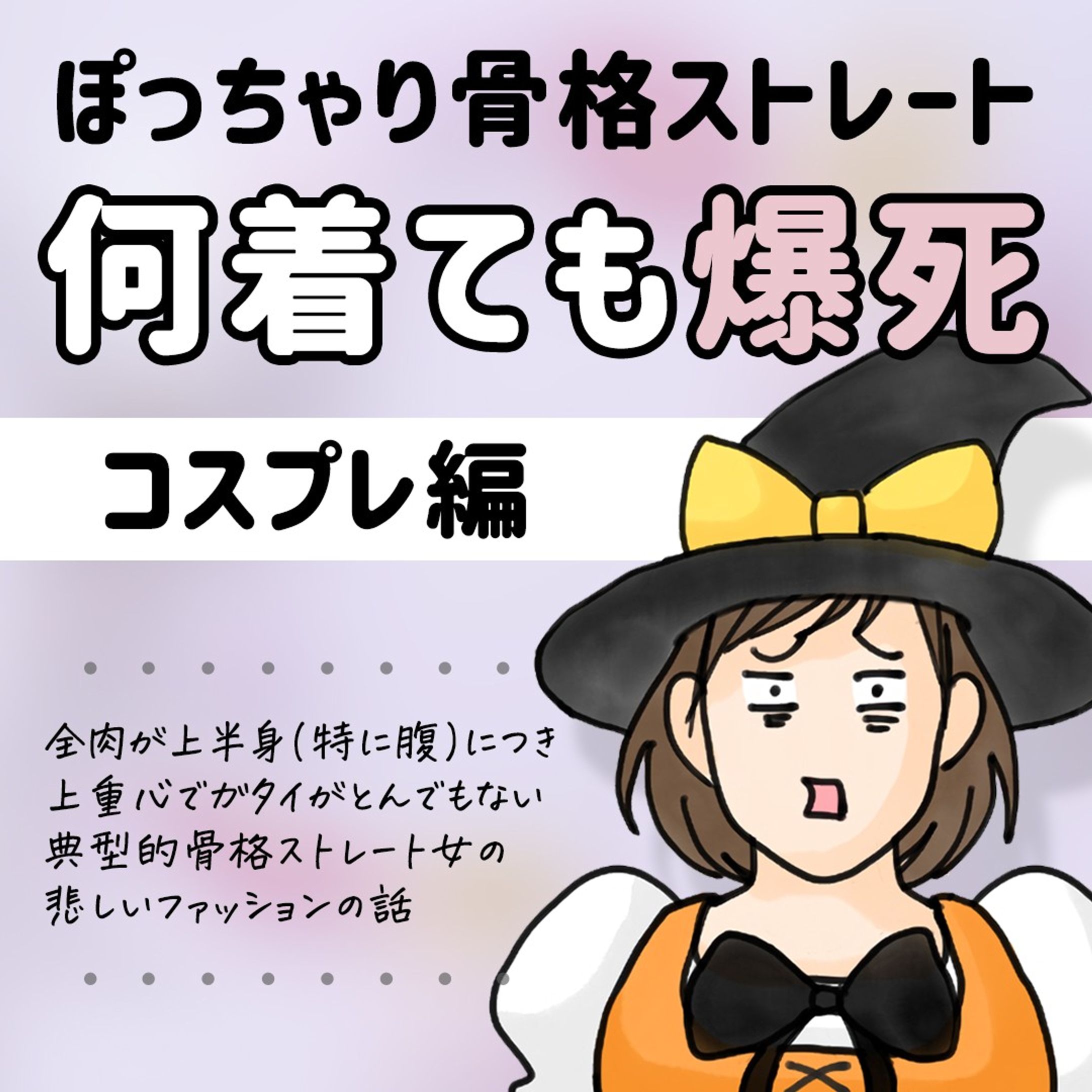 ガタイが良すぎる骨格ストレート女がかわいいフリフリのハロウィンコスチュームを着た結果ァ！.
.
ガッチリ(ぽっちゃり)女の事故りまくりのファッション人生！.
.
#イラスト #漫画 #マンガ #web漫画 #イラストレーター #illustration #illustrator #デザイナー #art #イラストレーターさんと繋がりたい #デザイナーさんと繋がりたい #adobefresco
#骨格ストレート #骨スト #骨格タイプ #骨格診断 #ファッション #コーディネート #コーデ-1