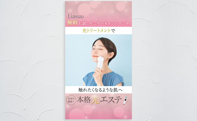 美容機器メーカーのInstagram広告用インバナー