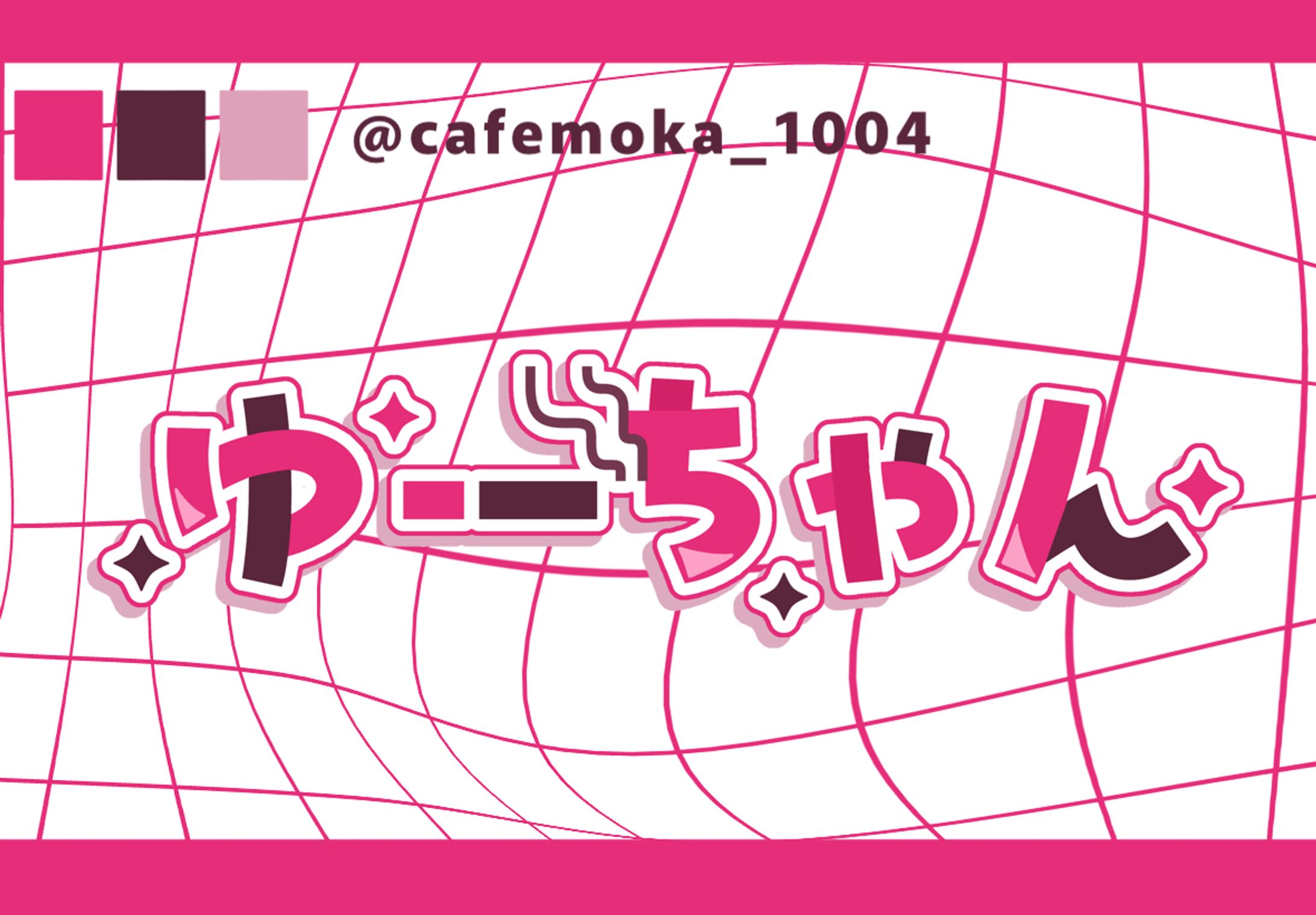 ゆーちゃん様-1