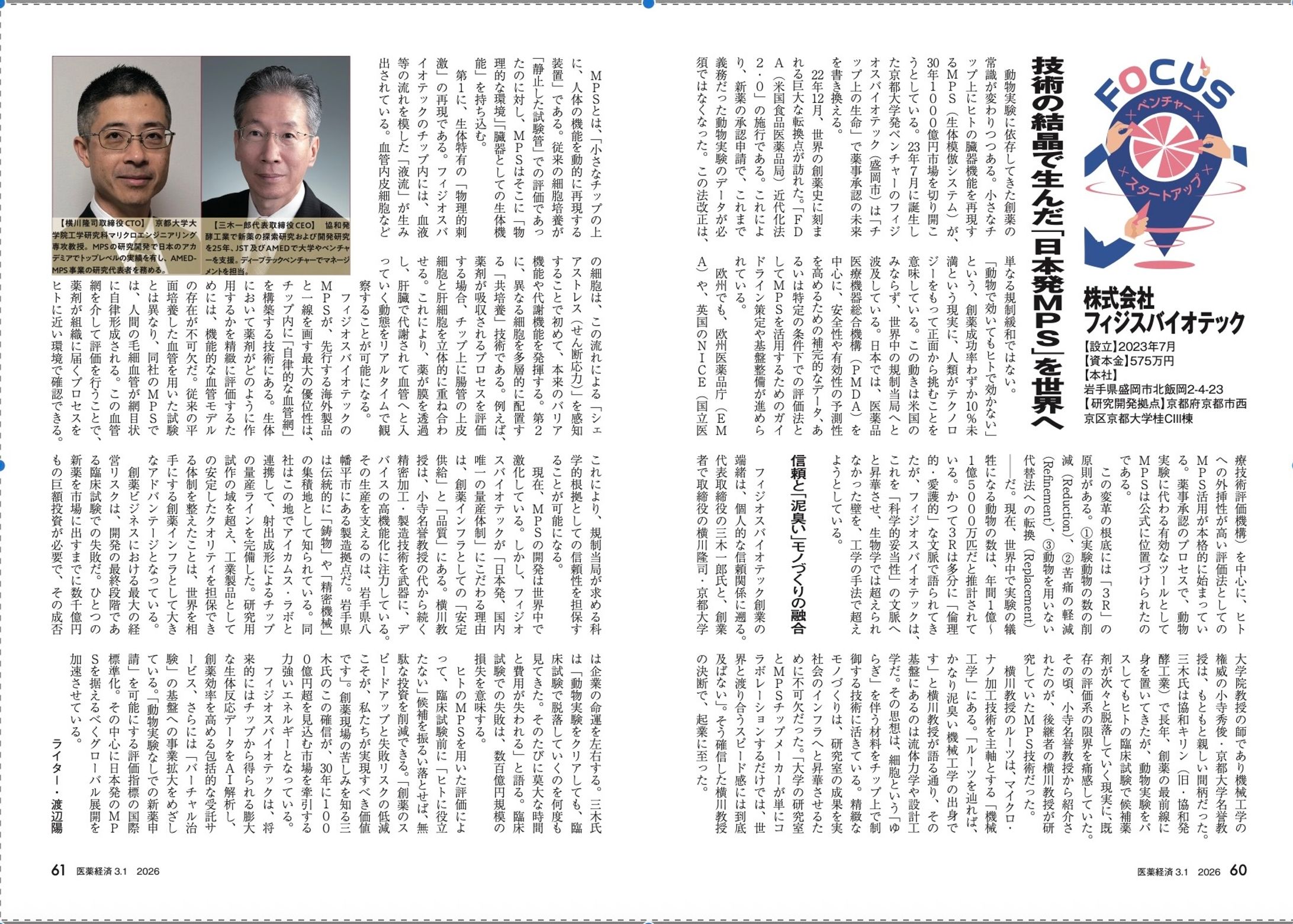 日本発MPSが創薬の未来を変える「フィジオスバイオテック」-1