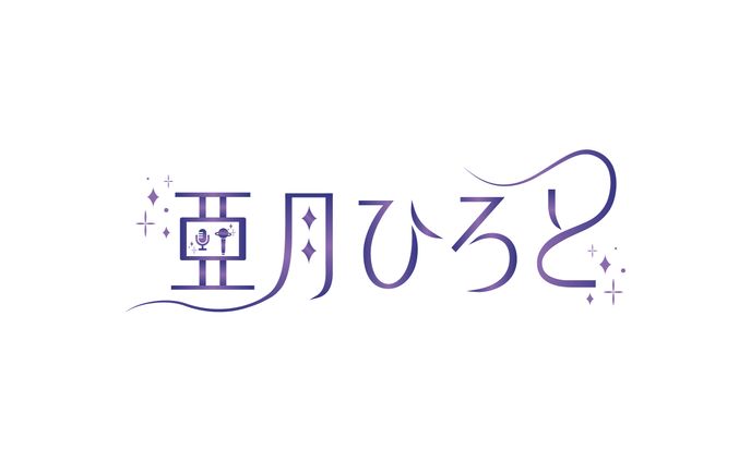 亜月ひろと 様 ネームロゴ