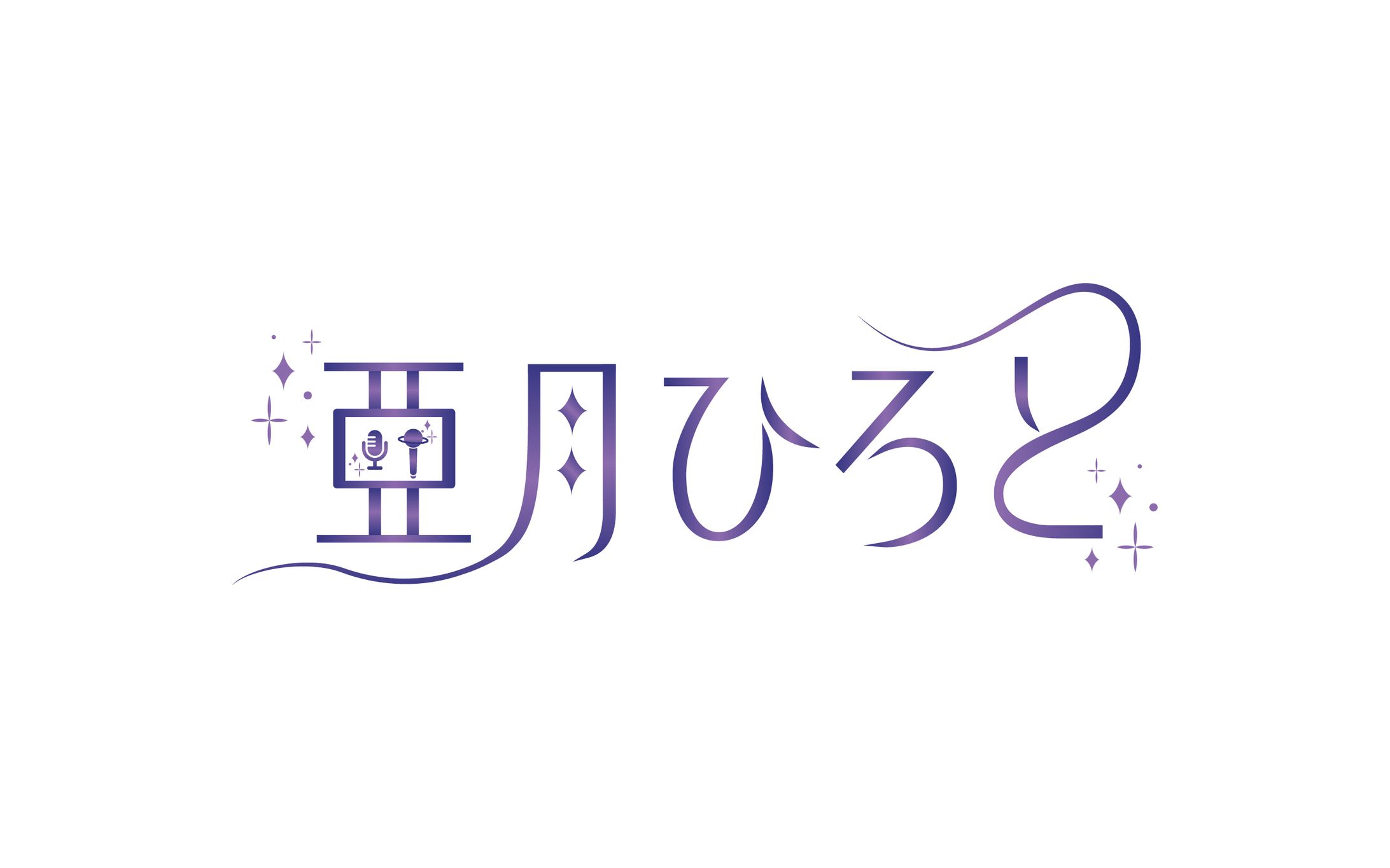 亜月ひろと 様 ネームロゴ-1