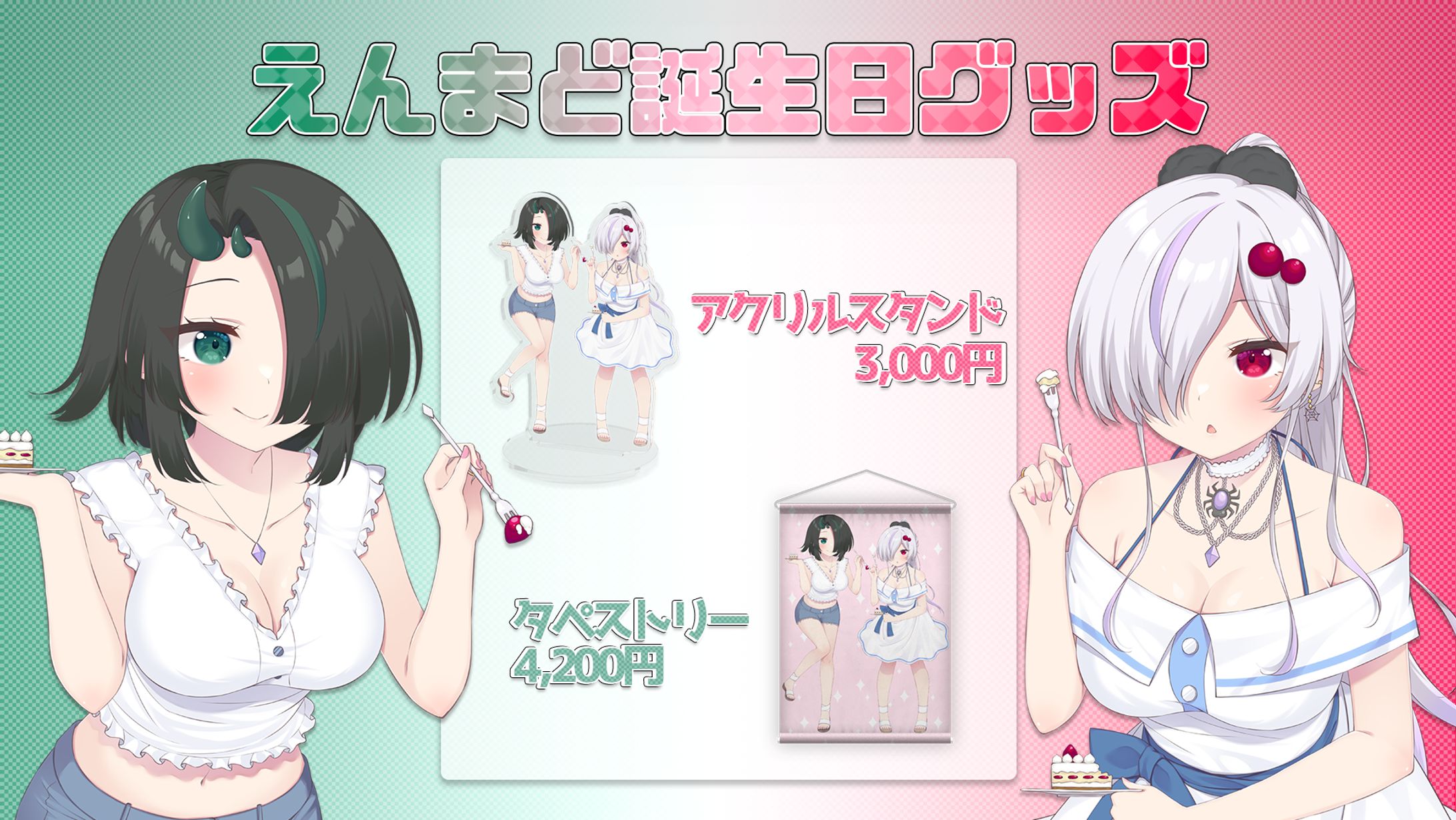 えんまど誕生日グッズ宣伝画像-1