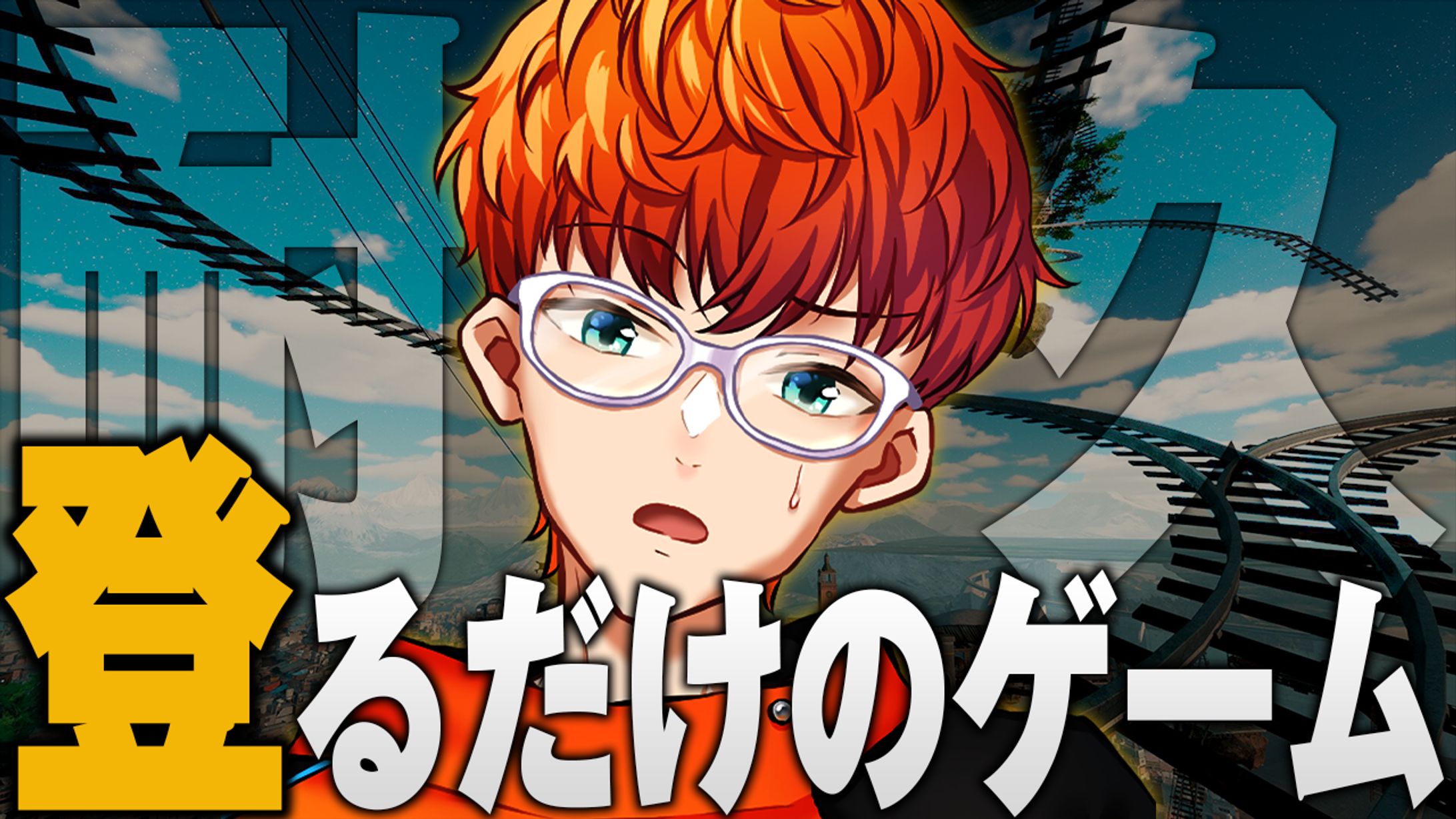 Only UP!│耐久配信サムネ-1