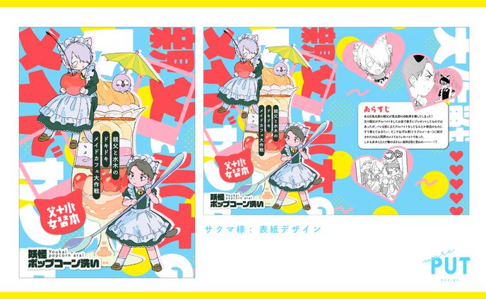 表紙デザイン『親父と水木のドキドキメイドカフェ大作戦』