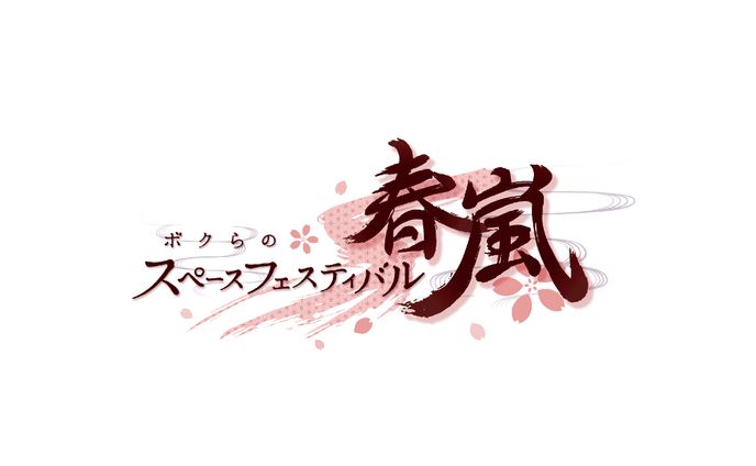 ボクらスペースフェスティバル-春嵐-