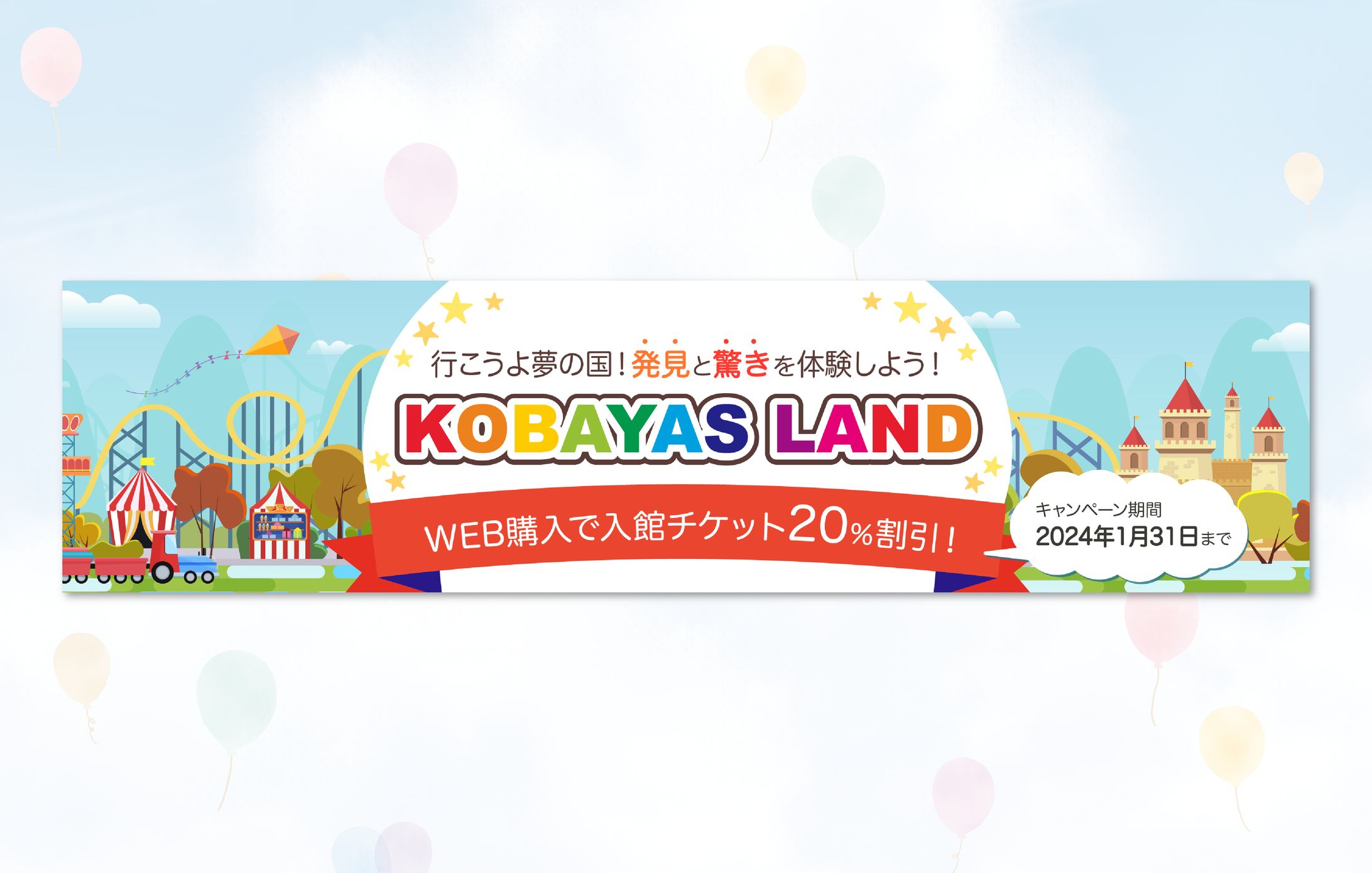 【バナーお題】Kobayasランド開園記念＃３｜自主制作-1