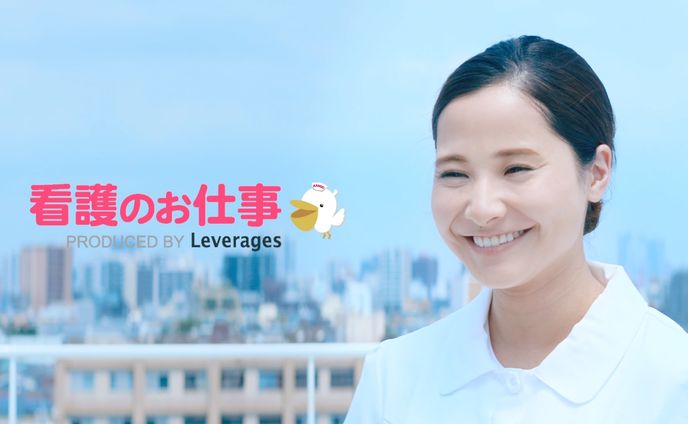 看護のお仕事　TVCM
