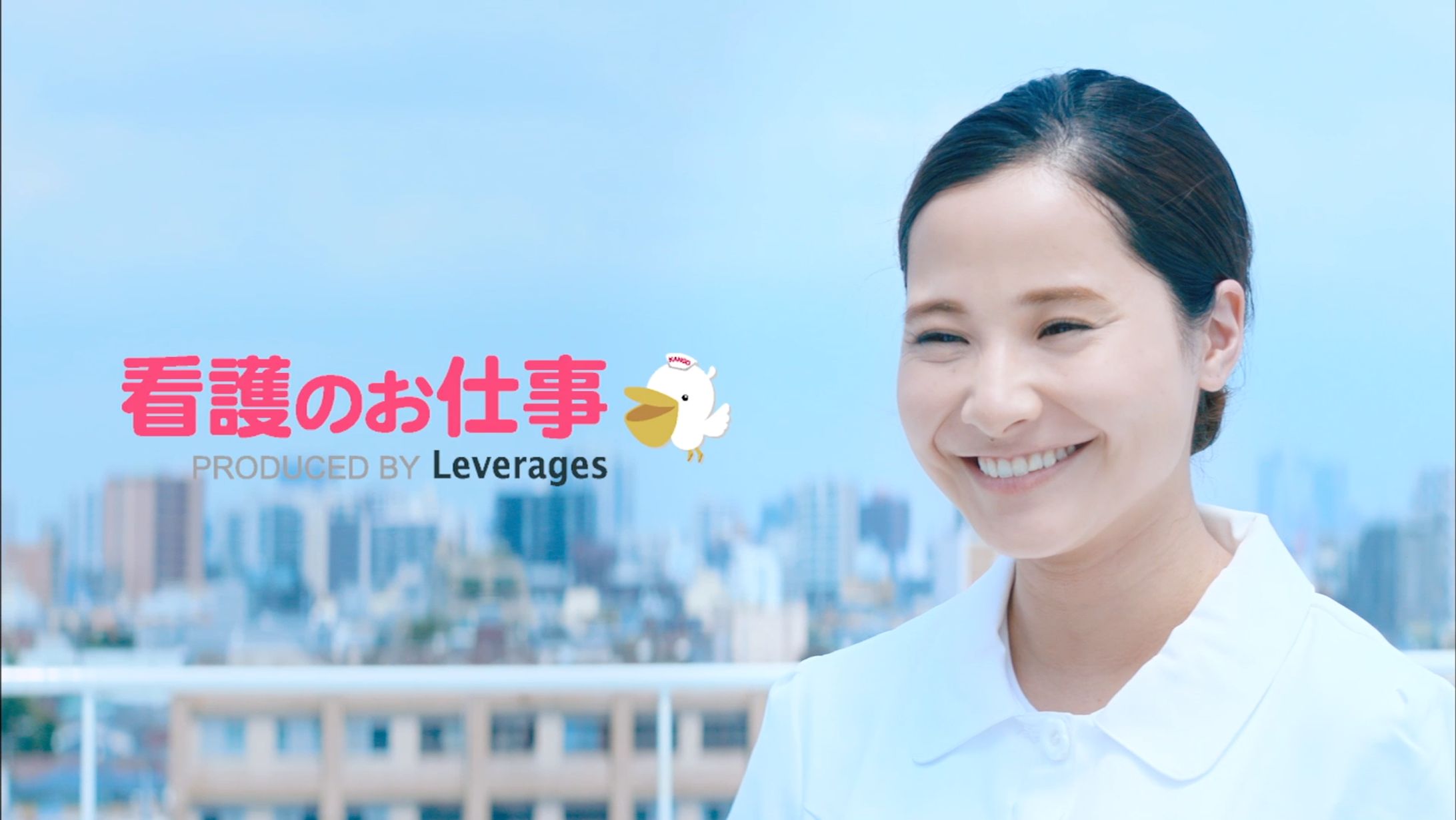 看護のお仕事　TVCM-1