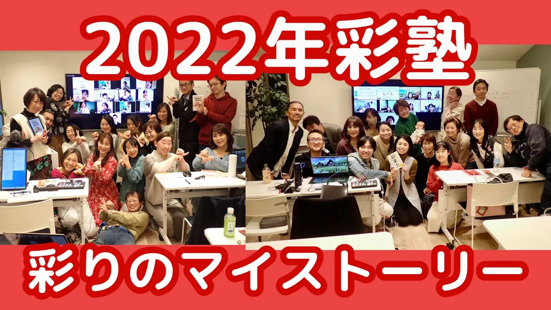 サムネ（2022年彩塾忘年会）-1