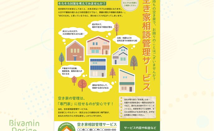 【実績】空き家管理相談サービス様集客チラシ