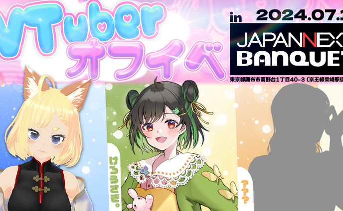 【イベント】JAPANNEXTBANQUET様オフイベ出演