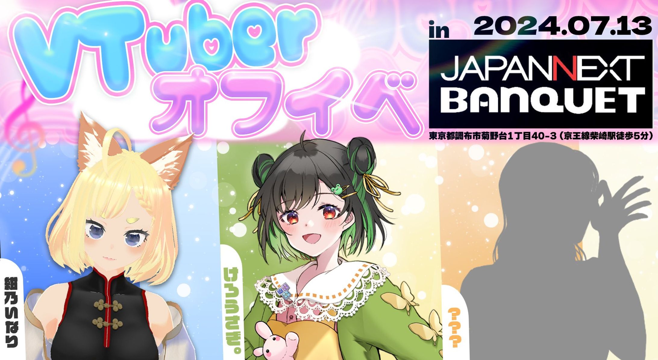 【イベント】JAPANNEXTBANQUET様オフイベ出演-1