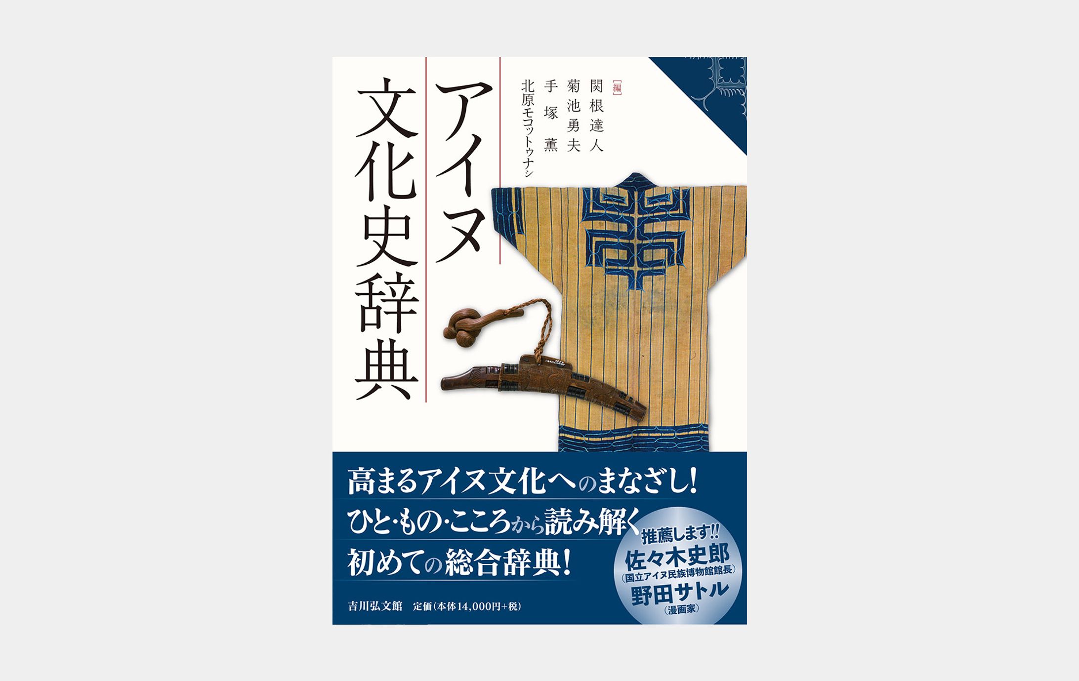 アイヌ文化史辞典-1