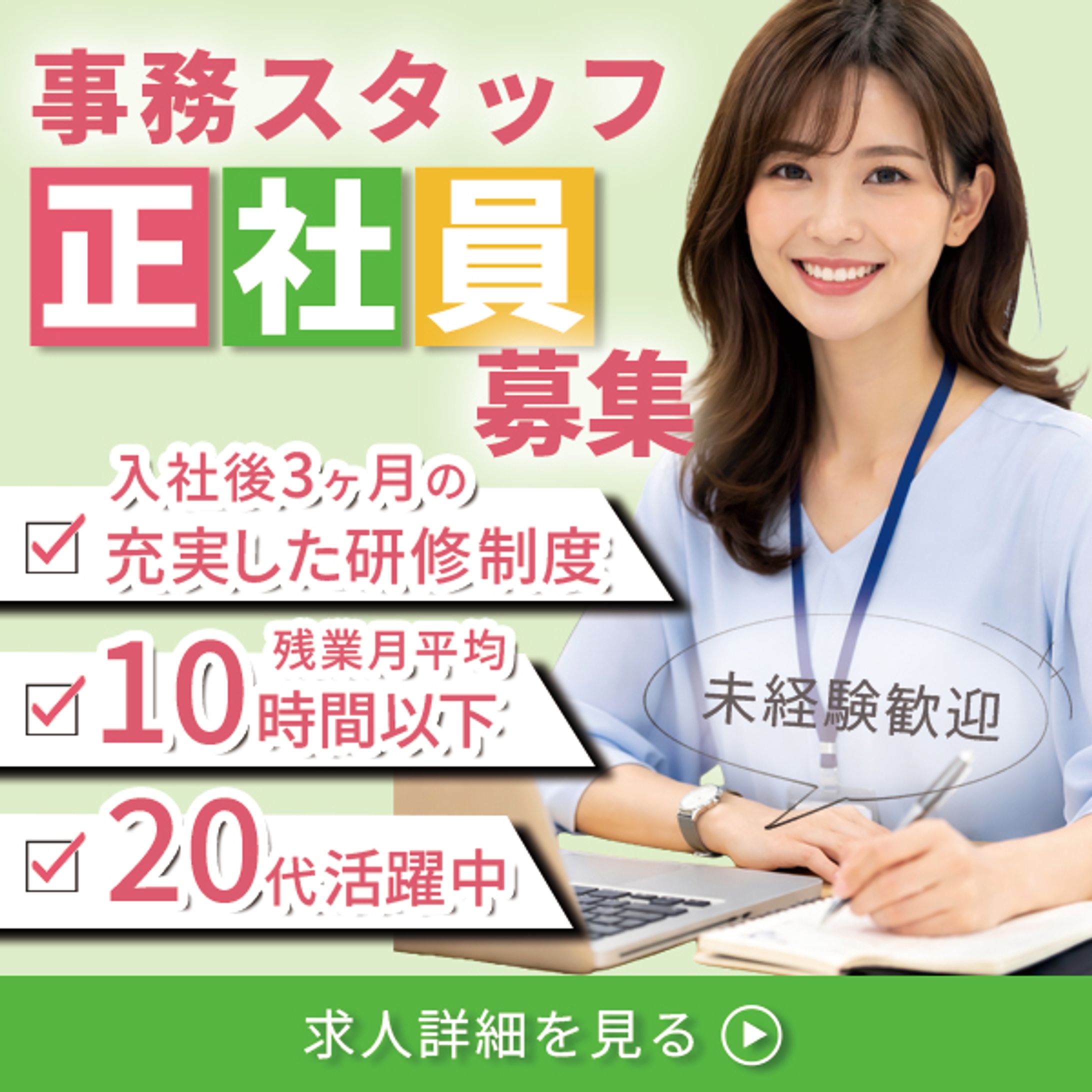 事務スタッフ｜未経験歓迎の求人バナー（安心感と視認性を重視）-1