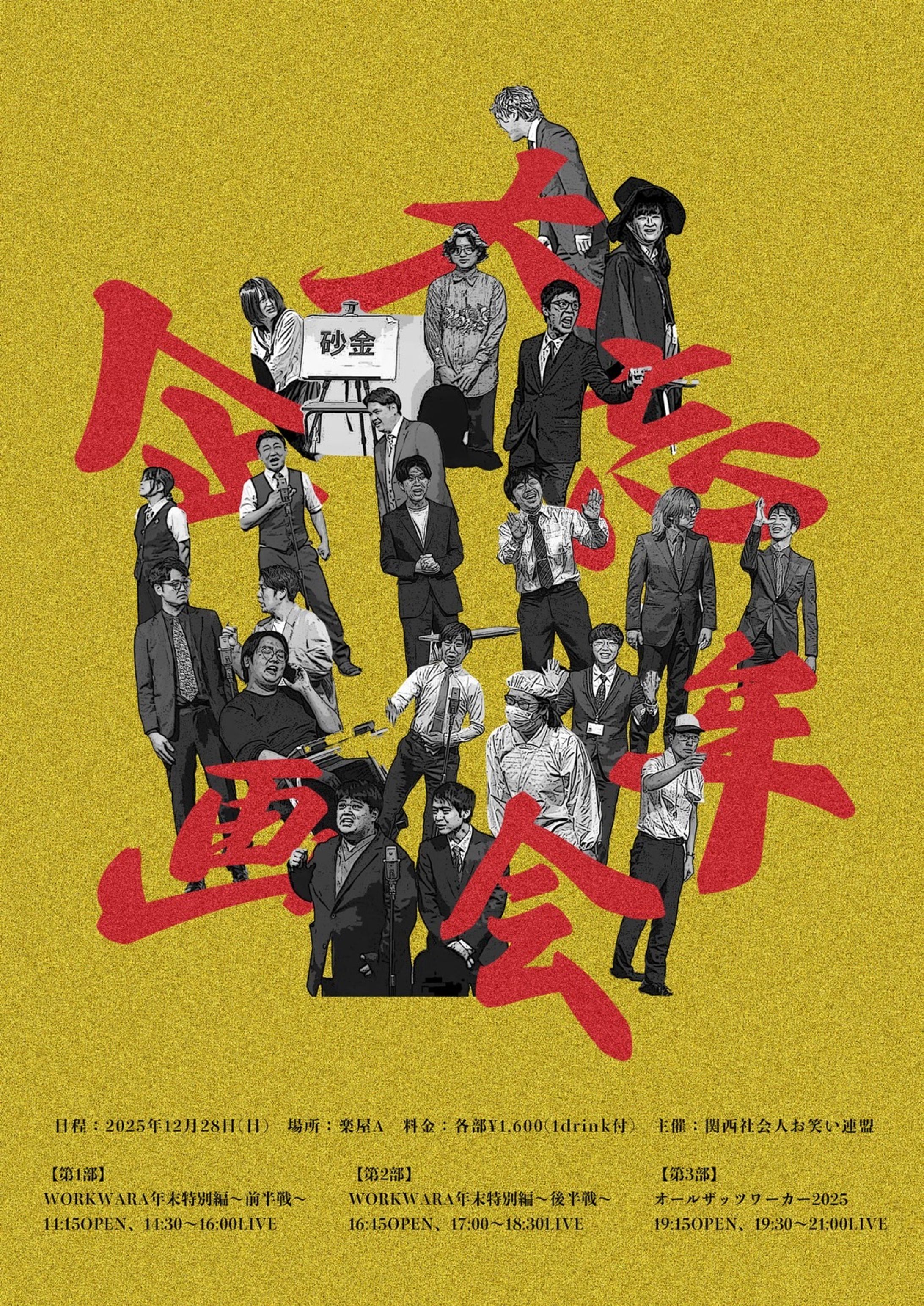 大忘年会企画-1