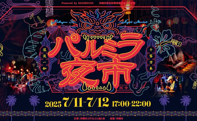 パルミラ夜市/キービジュアルデザイン