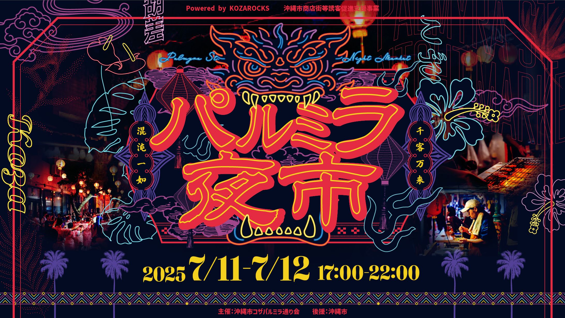 パルミラ夜市/キービジュアルデザイン-1