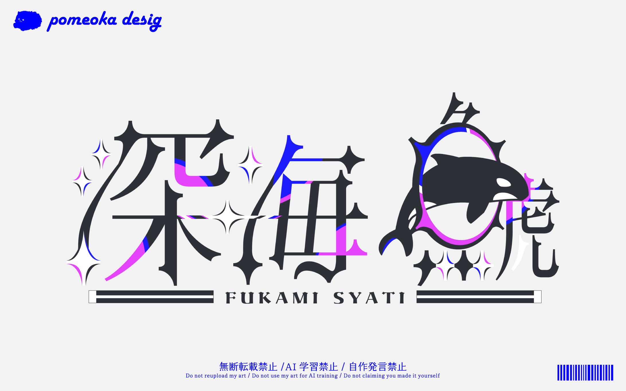 ネームロゴ｜深海鯱様-1