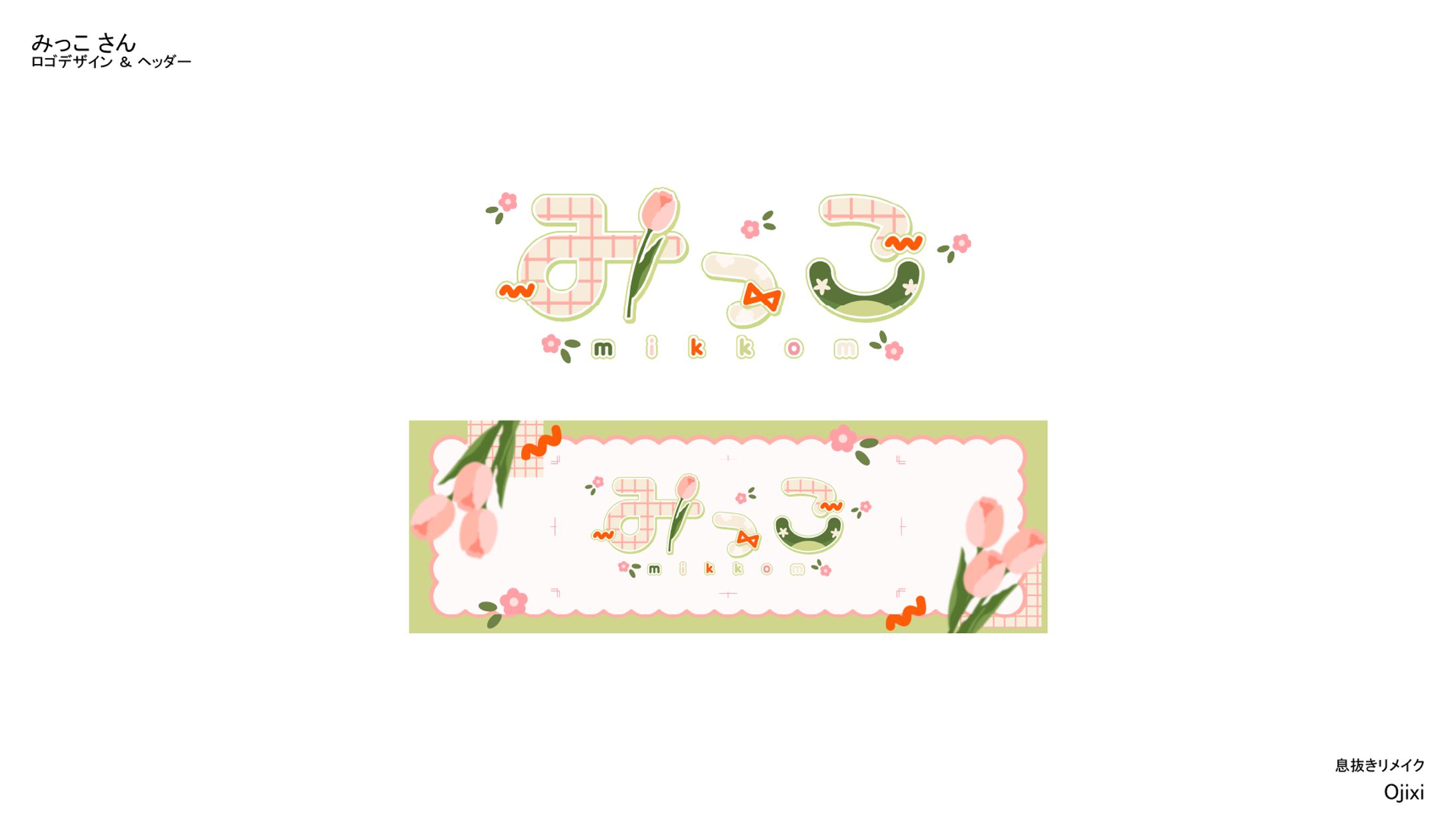みっこさん　ネームロゴ／ヘッダー-1