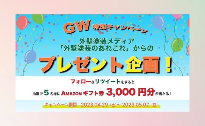 外壁塗装バナー