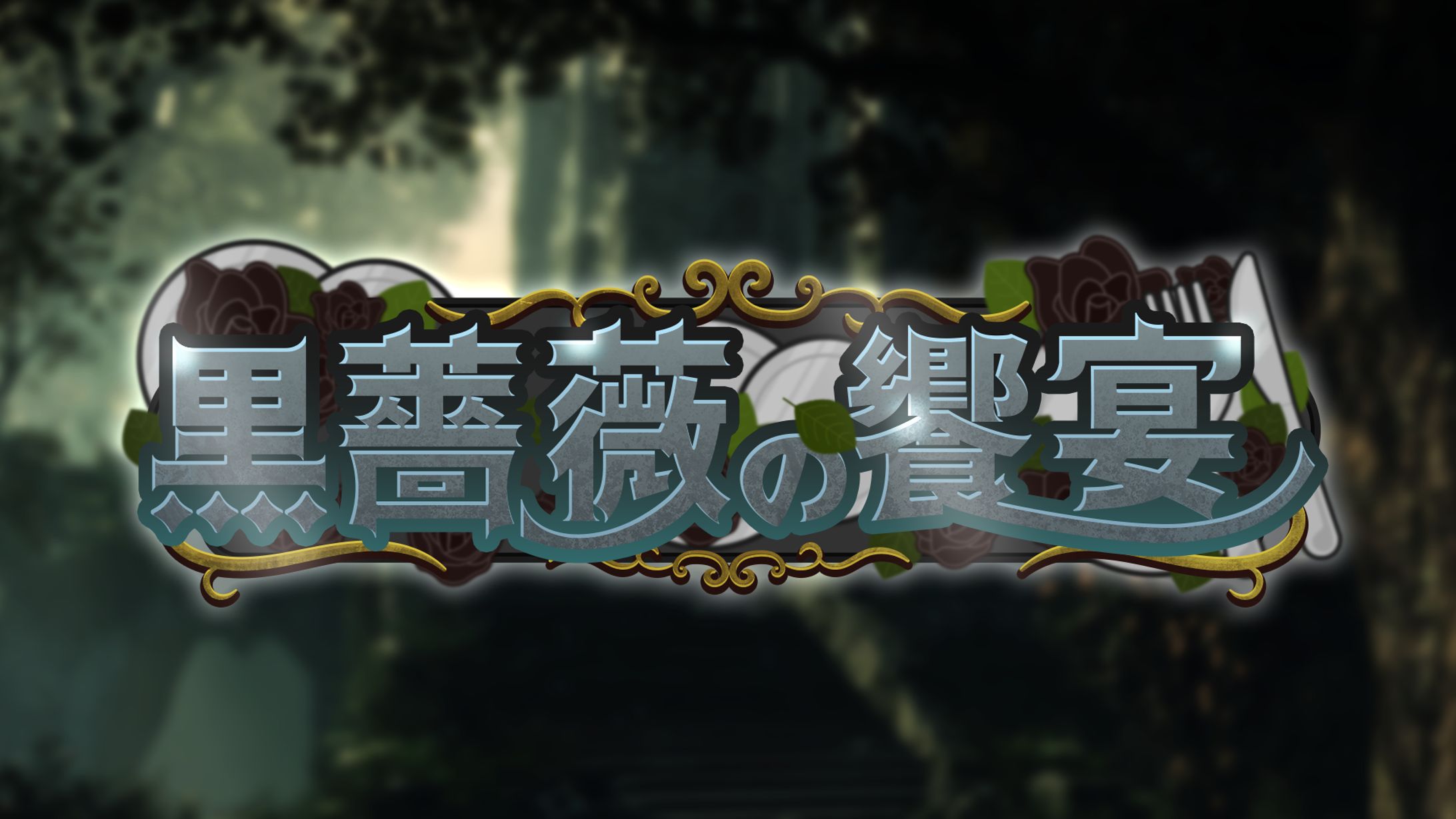 【ロゴ】黒薔薇の饗宴-1