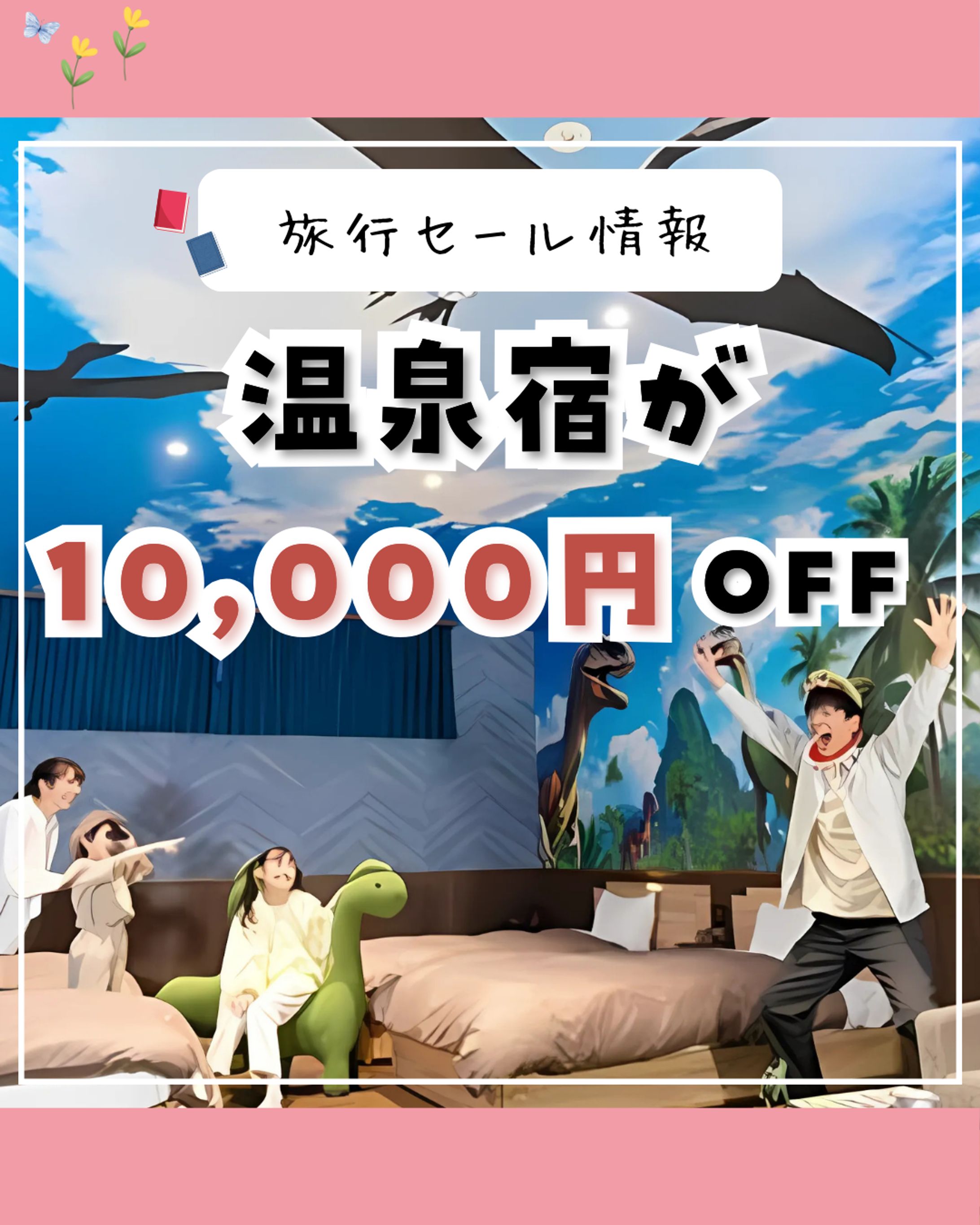 旅行セール情報の画像制作-1