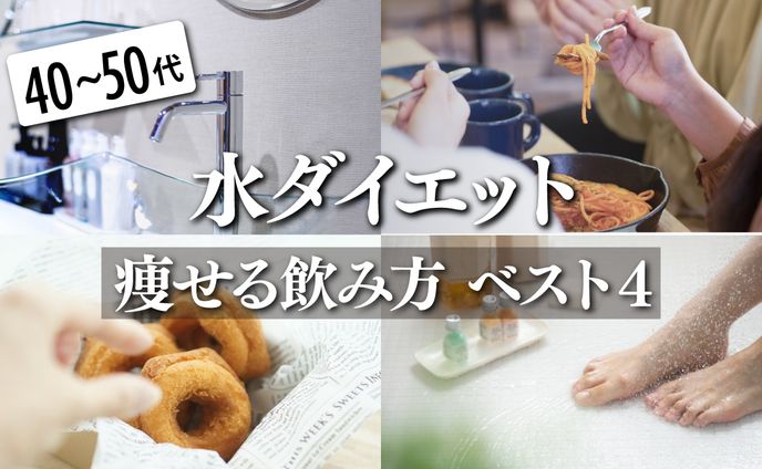 【サムネ】はなえり食べ痩せダイエット（水ダイエット）