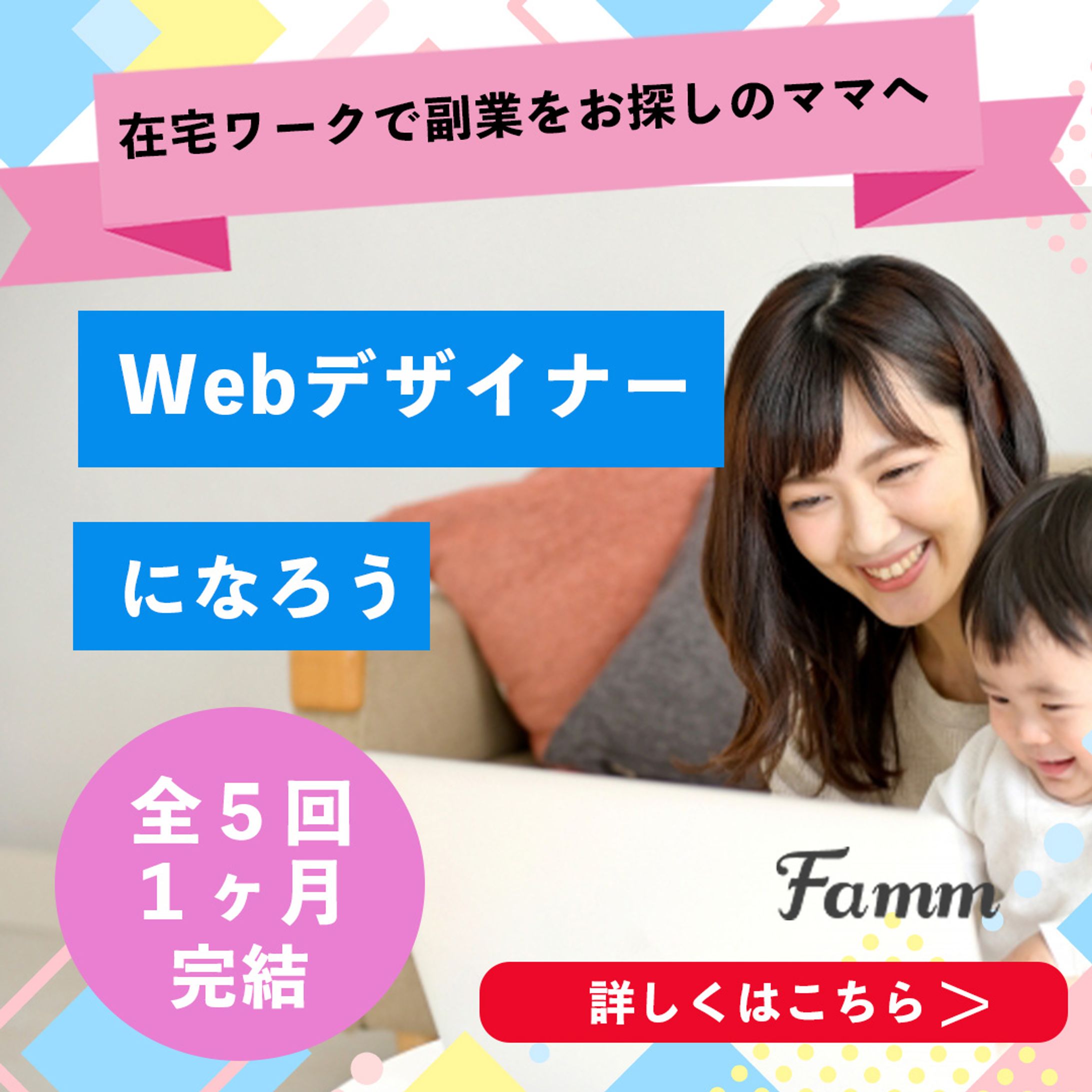 famm様 Webデザイナーになろう-1
